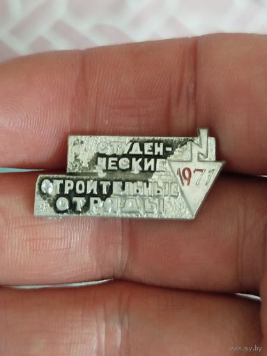 Студенческий строй отряд 1971