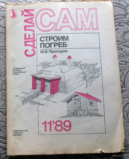 Сделай САМ номер 11 1989
