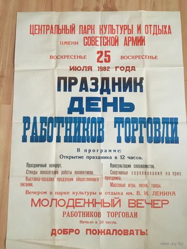Ещё одна оригинальная разновидность советского большого плаката о торговле 1982.