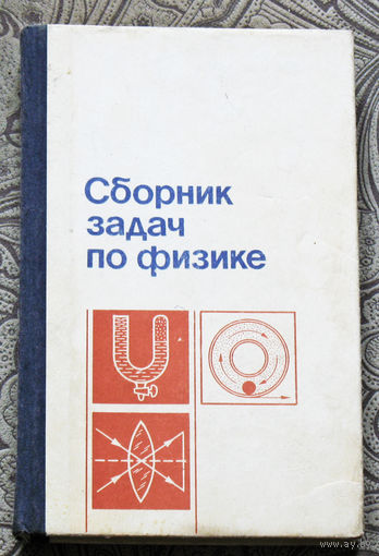 Сборник задач по физике.