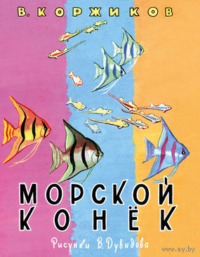 Морской конек. Стихи для детей. Виталий Коржиков. Художник Виктор Дувидов ///