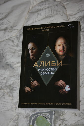 Павел Рубцов "Алиби. Искусство обмана" (2022) ЭКСМО