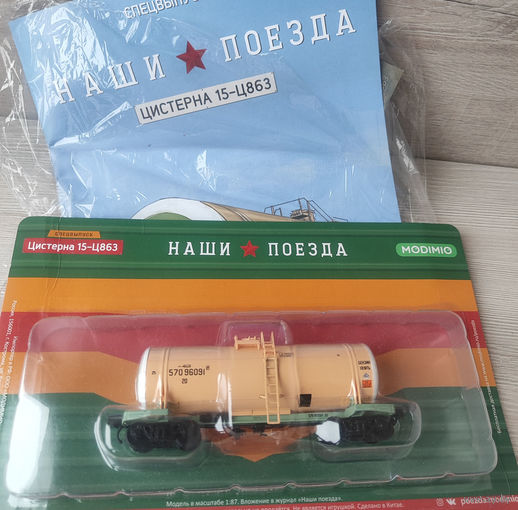 Цистерна 15-Ц863 наши поезда 1/87 HO
