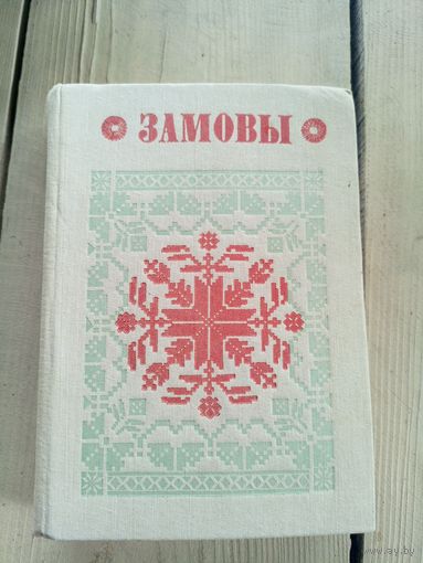 Замовы (серыя Беларуская народная творчасць)\17д