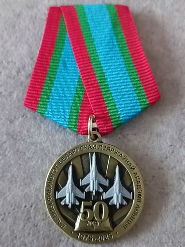 Военный факультет Белорусской государственной академии авиации - 50 лет