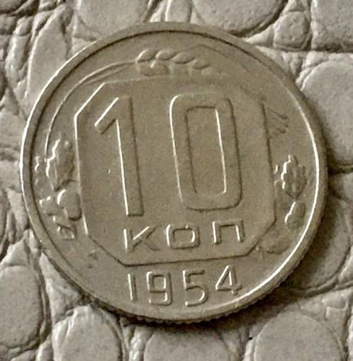 10 копеек 1954 года.