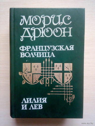 ФРАНЦУЗСКАЯ ВОЛЧИЦА