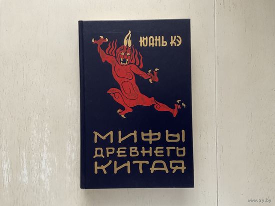 Юань Кэ Мифы древнего Китая.
