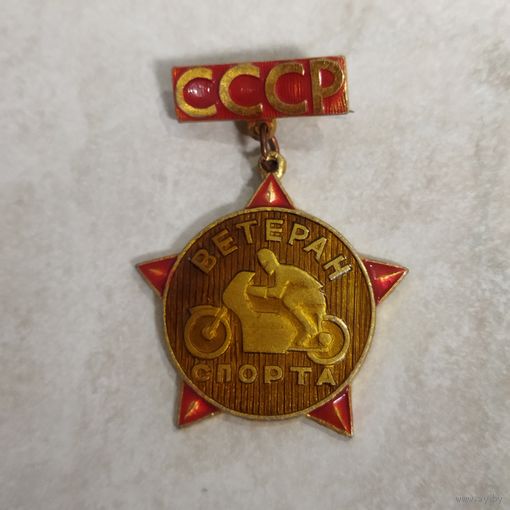 Нагрудный знак. Ветеран спорта СССР. Мотоспорт, мотокросс.