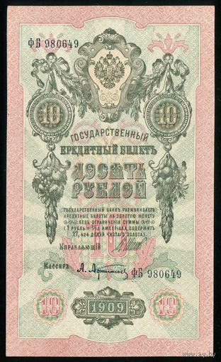 10 Рублей образца 1909 года. Серия  ФБ. Шипов-Афанасьев. UNC!!!