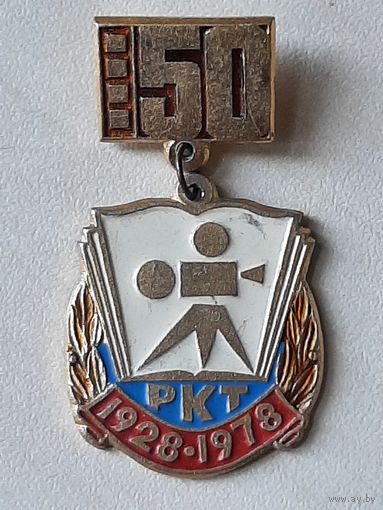 50 лет РКТ 1928-1978 Ростовский-на Дону кинотехникум.