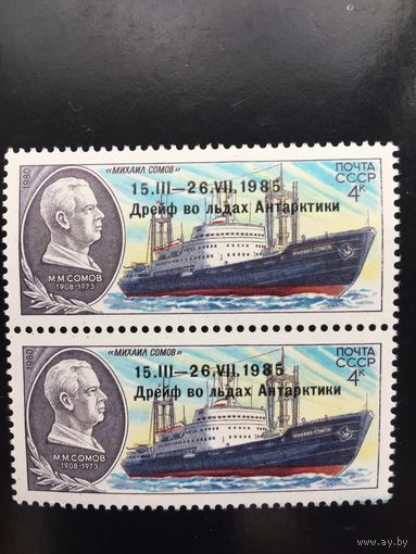 СССР 1986 год. Научно-экспедиционное судно Михаил Сомов (надпечатка 15.III-26VII.1985. Дрейф во льдах Антарктики, сцепка из 2 марок)
