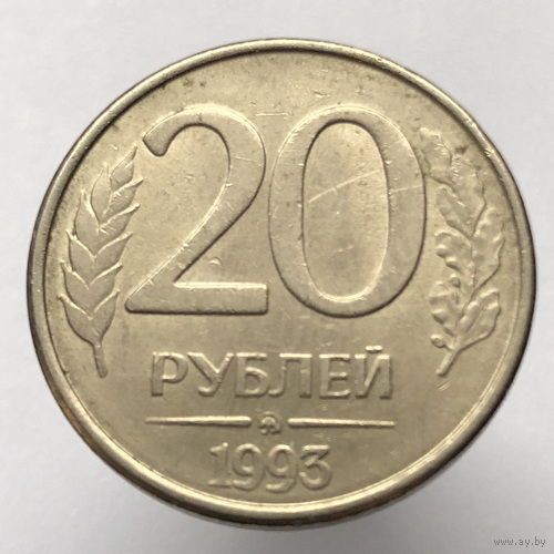 20 рублей 1993 года ММД магнитные