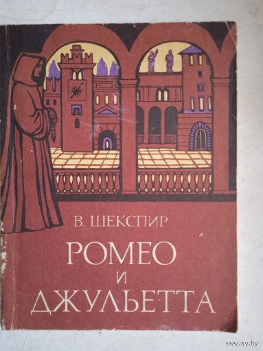 Ромео и джульетта