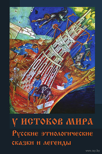У истоков мира. Русские этиологические сказки и легенды