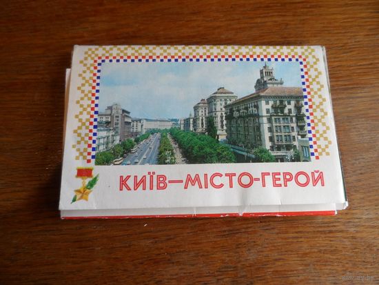 Набор открыток Киив - мисто -герой.