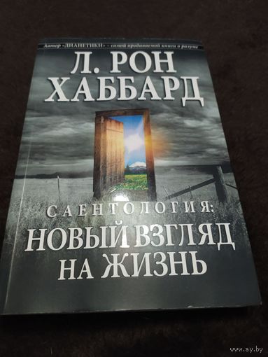 Новый взгляд на жизнь