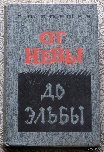 С.Н.Боршёв От Невы до Эльбы.