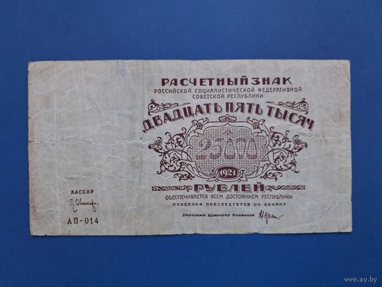 25000 РУБЛЕЙ 1921 /АП-014/