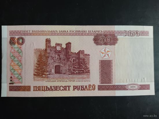 50 рублей образца 2000 года. Серия Да.