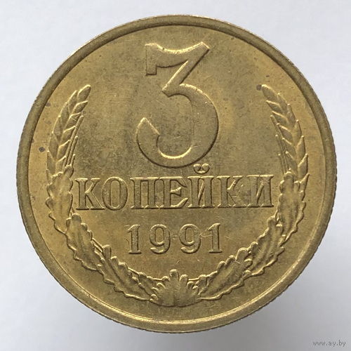 3 копейки 1991 года М