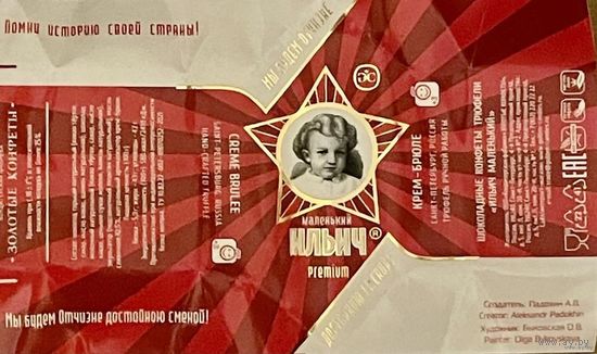Фантик/обертка от конфеты "Ильич Маленький" Россия