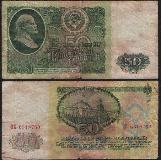 СССР P-235a.2 50 рублей 1961 Префикс БА-ЗХ ' ВЕ 6319760 ТОРГ/ВАША ЦЕНА