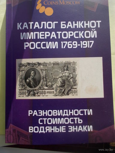 Каталог банкнот Императорской России 1769-1917 CoinsMoscow