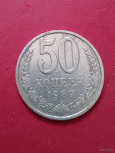 50 копеек 1987г.