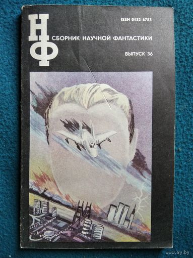 Сборник научной фантастики. Выпуск 36