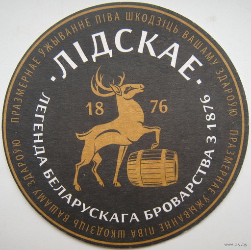 Бирдекель (подставка под пиво) Лидское. Беларусь. В ассортименте. Цена за 1 шт.