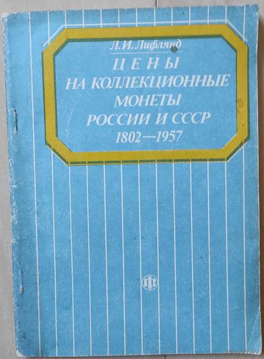 Лифлянд Л.И. "Цены на коллекционные монеты России и СССР 1802-1957"