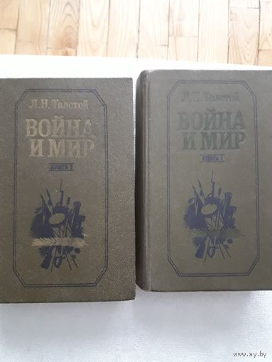 Книга Лев Толстой "Война и мир" в 2х томах