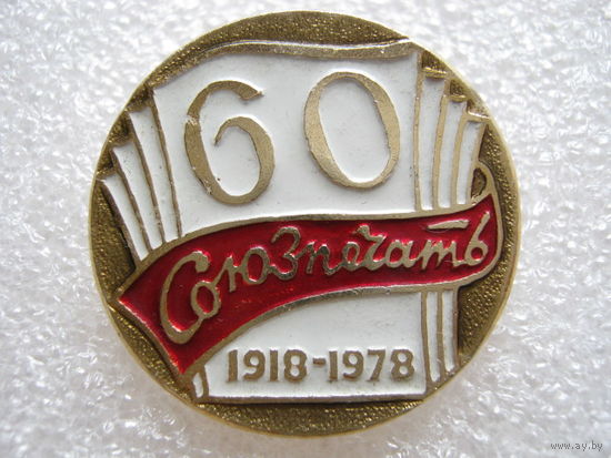 Союзпечать 60 лет.
