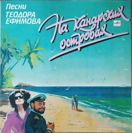 Песни Теодора Ефимова (Сборка)