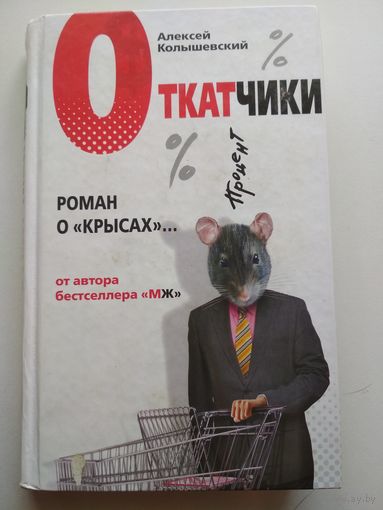 А.Колышевский. Откатчики. Роман о "крысах"