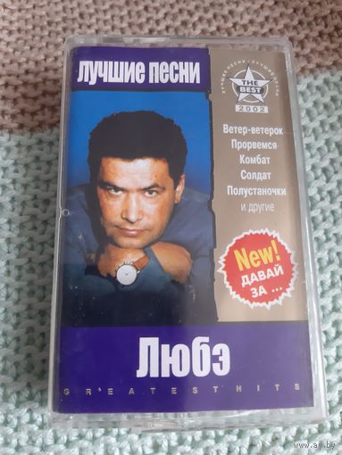 Кассета Любэ. Лучшие песни.