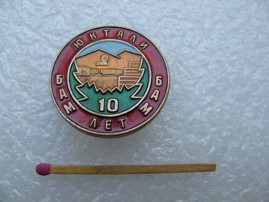 Знак. БАМ. Юктали, 10 лет