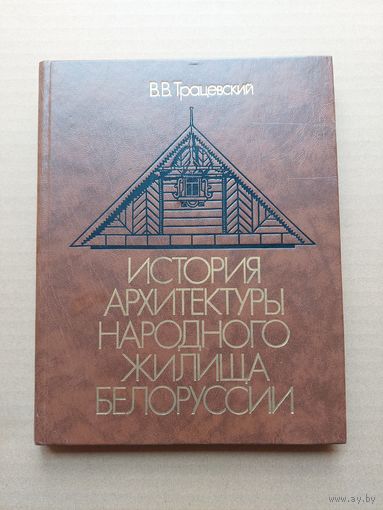 Трацевский В.В. "История архитектуры народного жилища Белоруссии - I