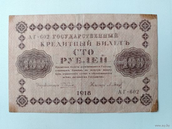 100 рублей 1918 года.