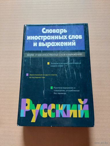Словарь иностранных слов и выражений - II