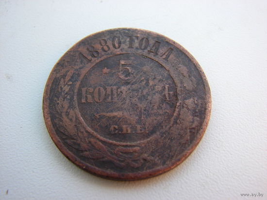 5 КОПЕЕК 1880 ГОДА