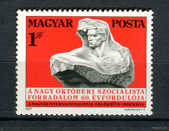 Венгрия - 1977 - 60-летие Великой Октябрьской социалистической революции - [Mi. 3241] - полная серия - 1  марка. MNH.