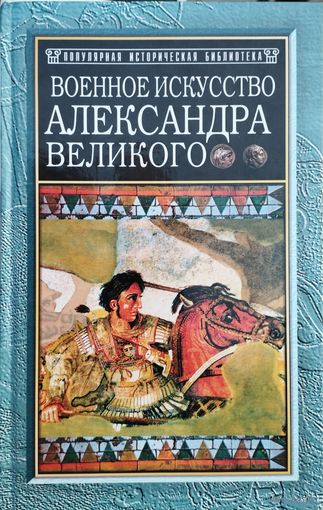 Джон Фредерик, Чарльз Фуллер "Военное искусство Александра Великого" серия "Популярная Историческая Библиотека"