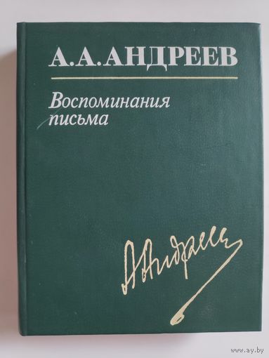 А. А. Андреев. Воспоминания, письма.