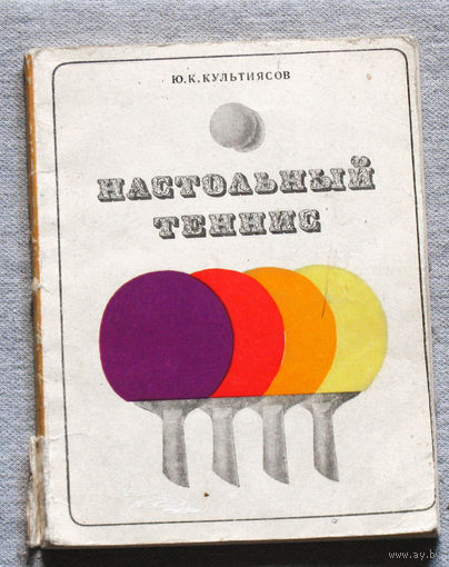Настольный теннис. В помощь начинающему спортсмену.