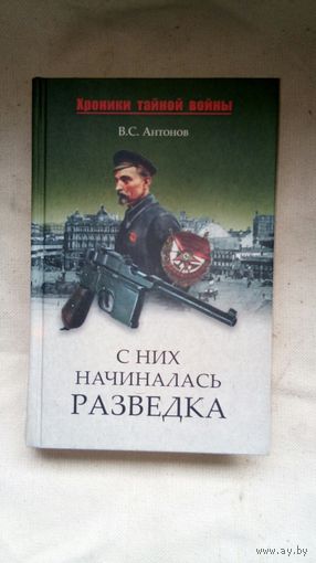 Антонов Владимир Сергеевич - С них начиналась разведка ОБМЕН!