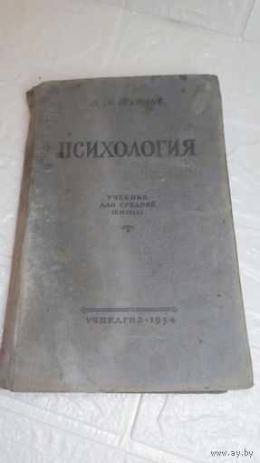 Книга Психология 1954 г . Редкая . Тираж 1100 шт. С рубля без МЦ . Много лотов с рубля без МЦ.
