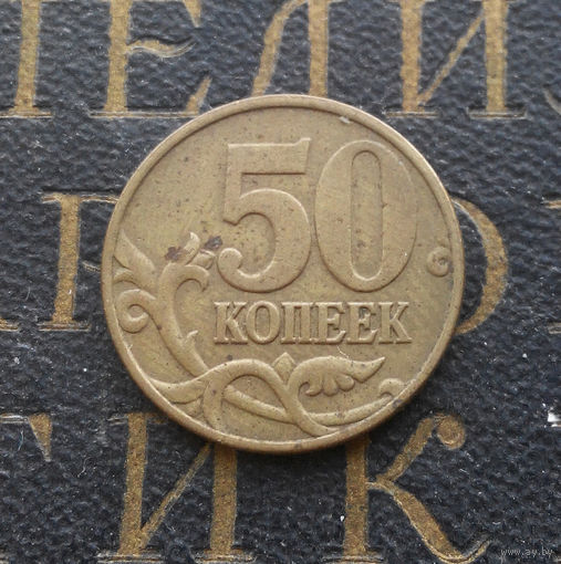 50 копеек 1997 М Россия #02