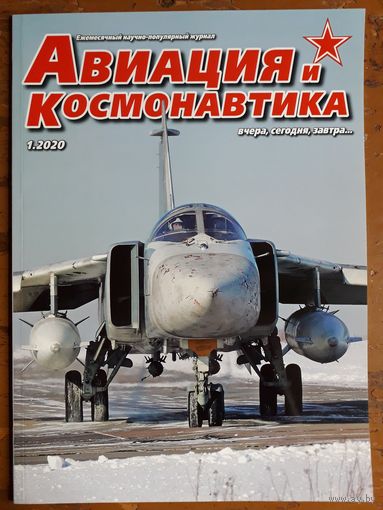 Журнал "Авиация и космонавтика".